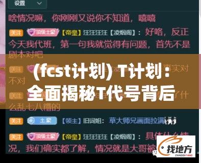 (fcst计划) T计划：全面揭秘T代号背后的秘密行动，探索影响未来的关键任务